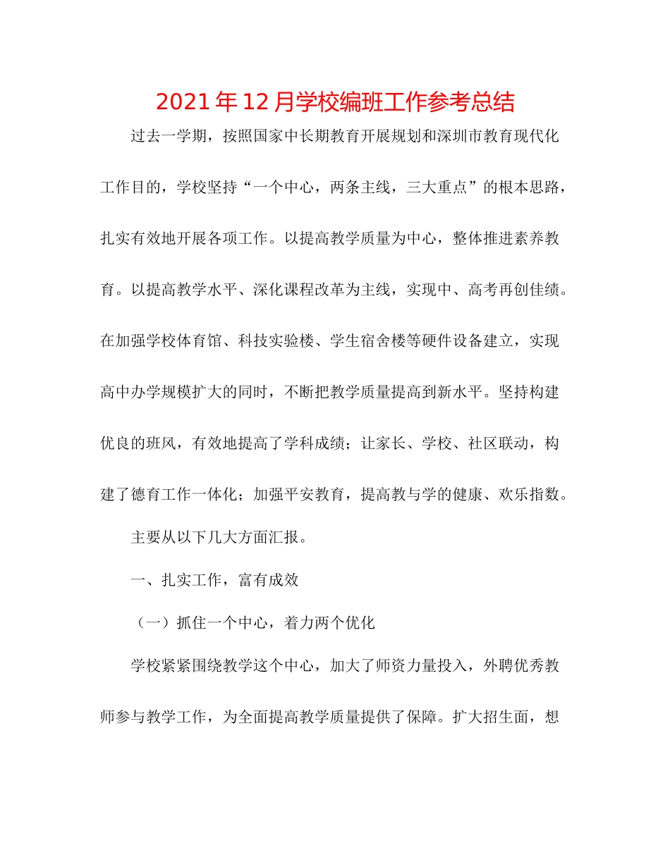 2021年12月学校编班工作参考总结_第1页
