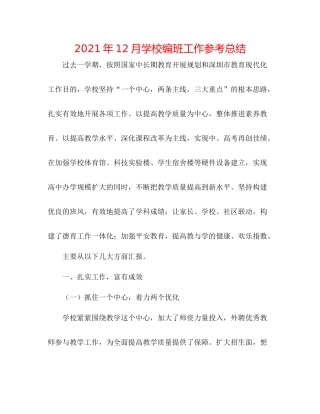 2021年12月学校编班工作参考总结