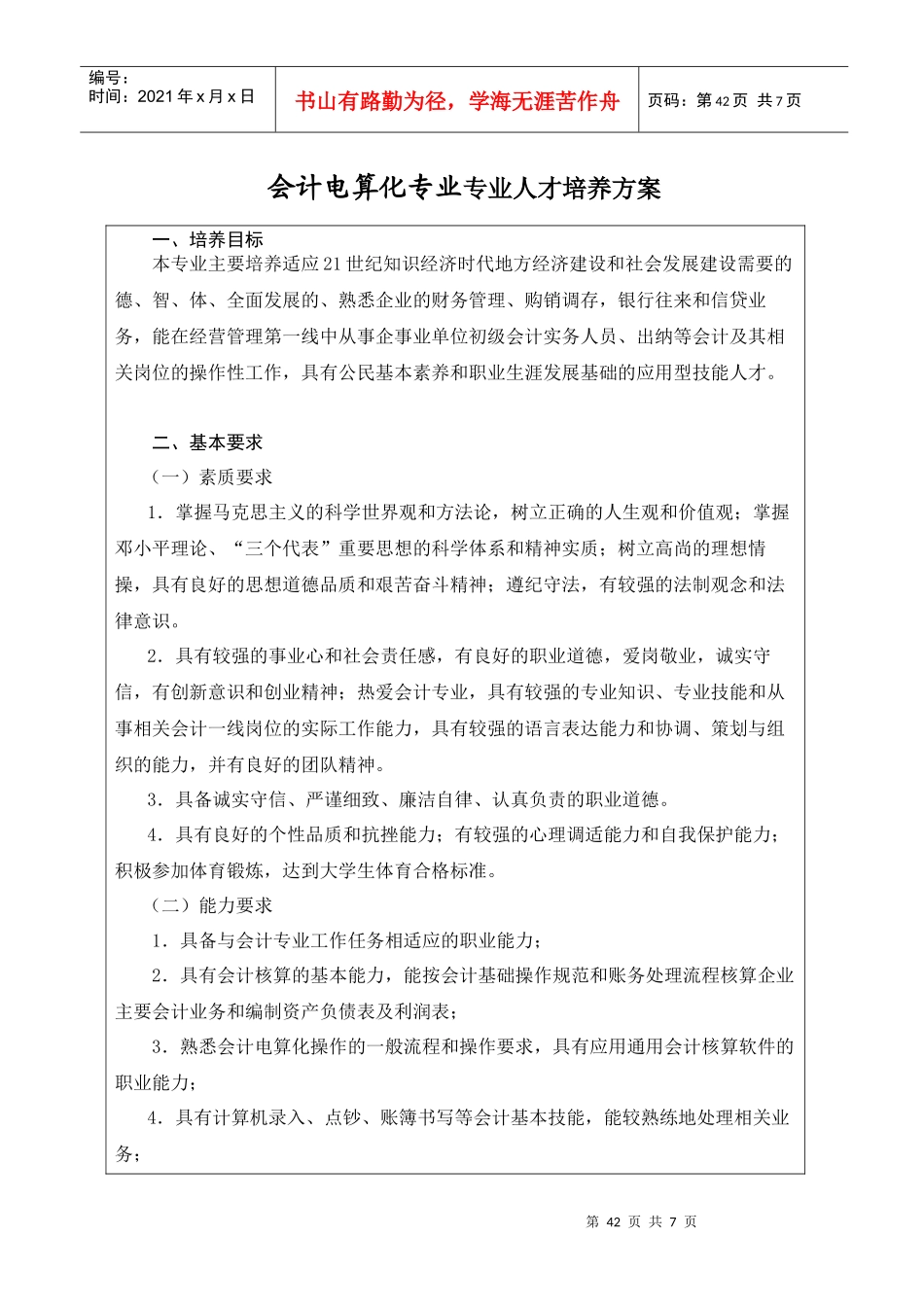 三年制专科电算化会计专业人才培养方案_第1页