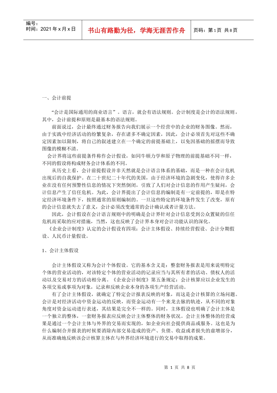 会计前提与会计原则_第1页