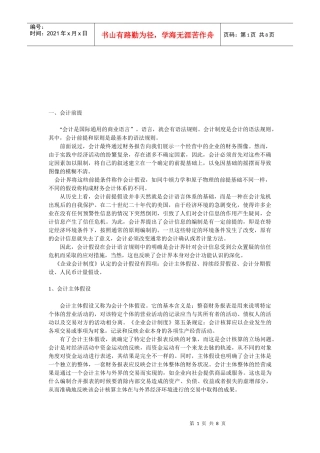 会计前提与会计原则