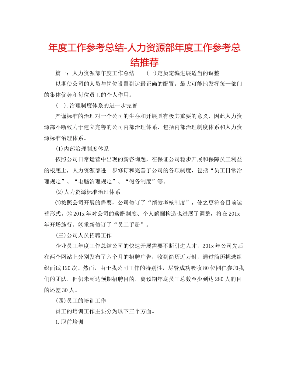 2021年度工作参考总结人力资源部年度工作参考总结推荐_第1页