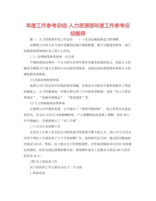 2021年度工作参考总结人力资源部年度工作参考总结推荐