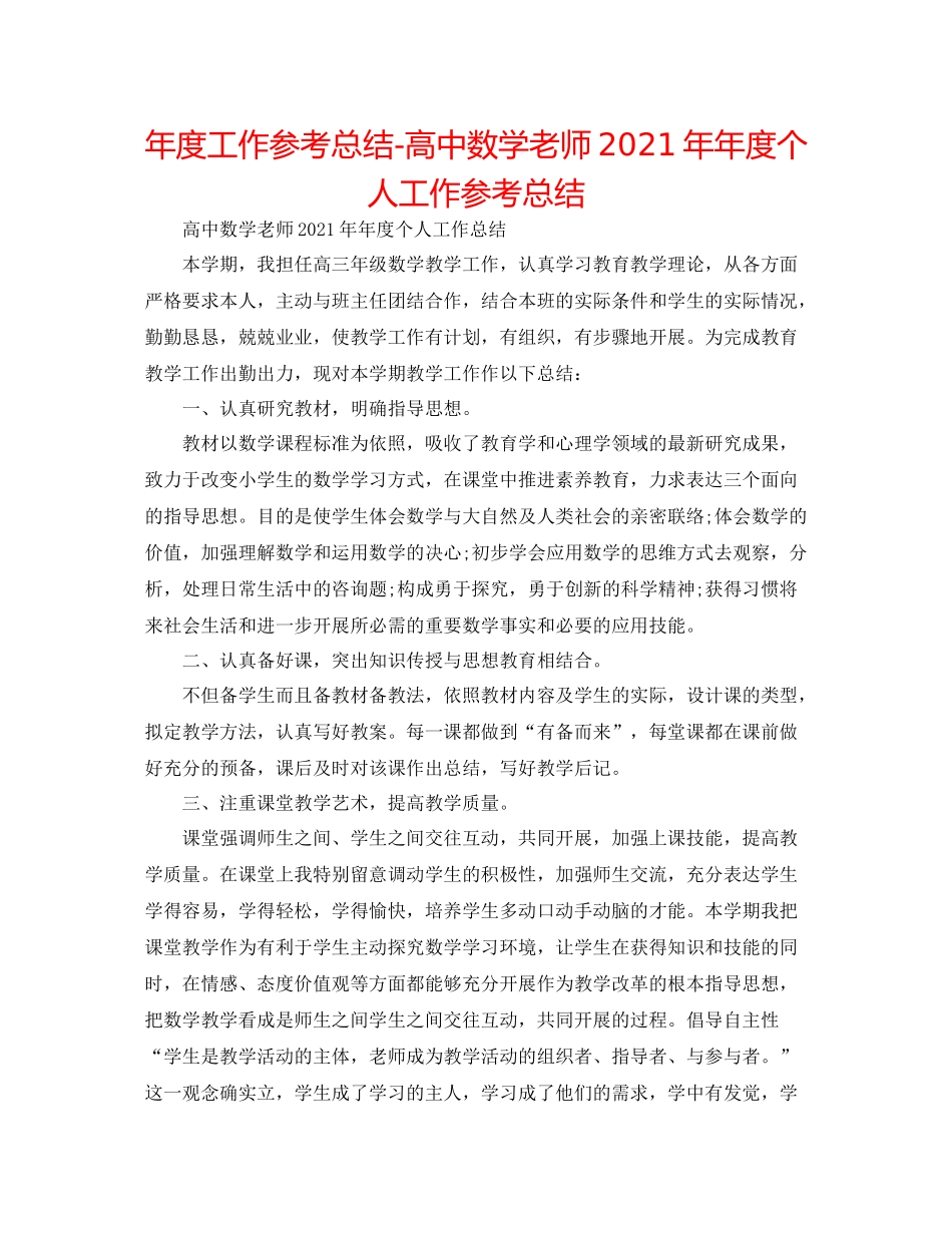2021年度工作参考总结高中数学教师度个人工作参考总结_第1页
