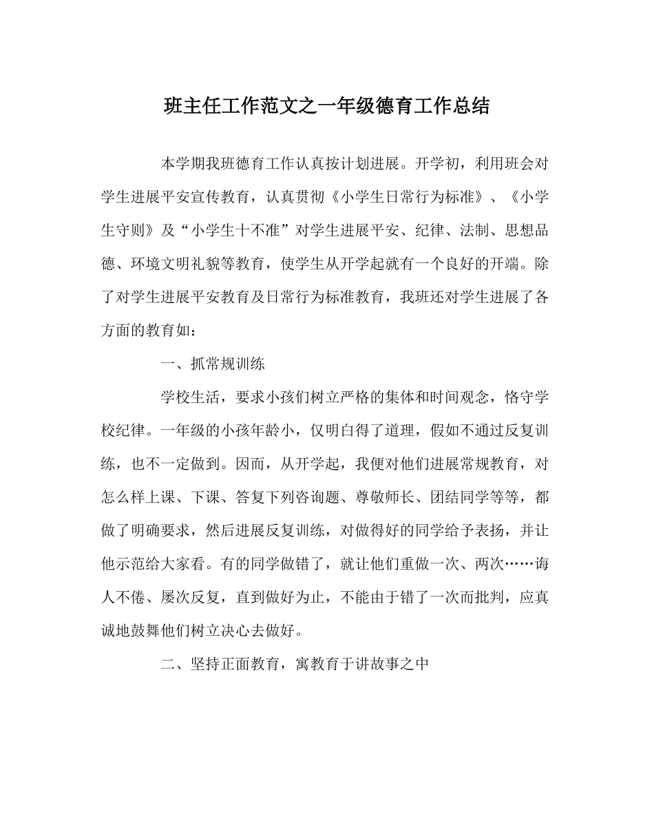 班主任工作范文一年级德育工作总结_第1页