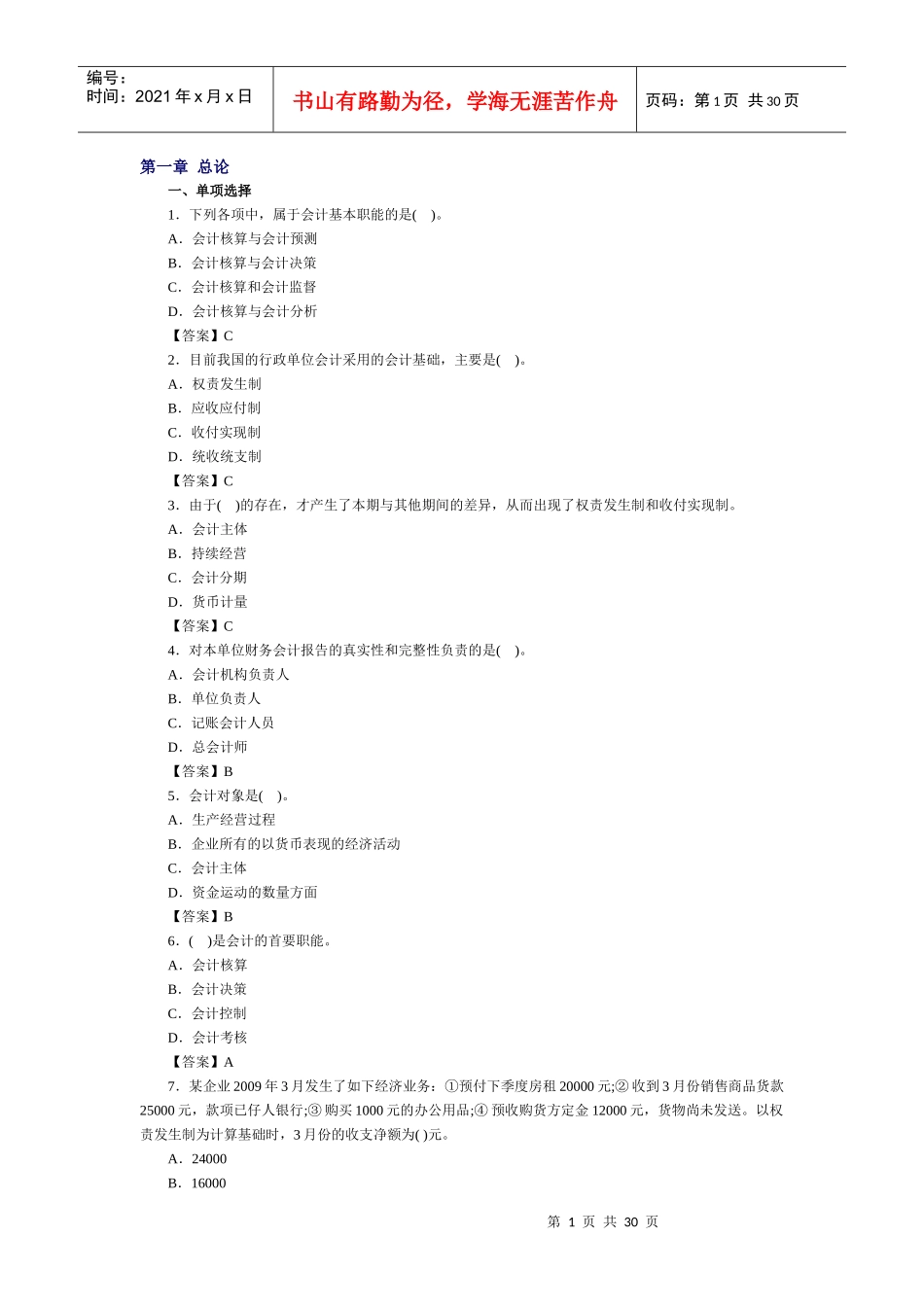 《会计基础》XXXX年章节练习及解析_第1页