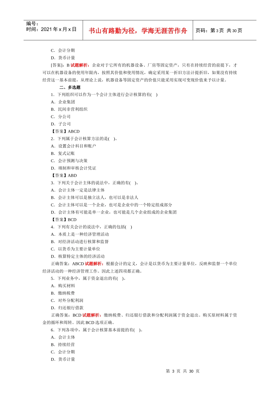 《会计基础》XXXX年章节练习及解析_第3页