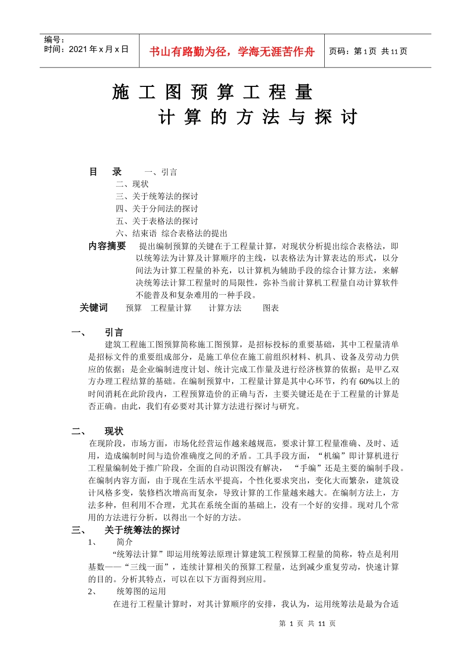 施工图预算工程量计算的方法与探讨_第1页