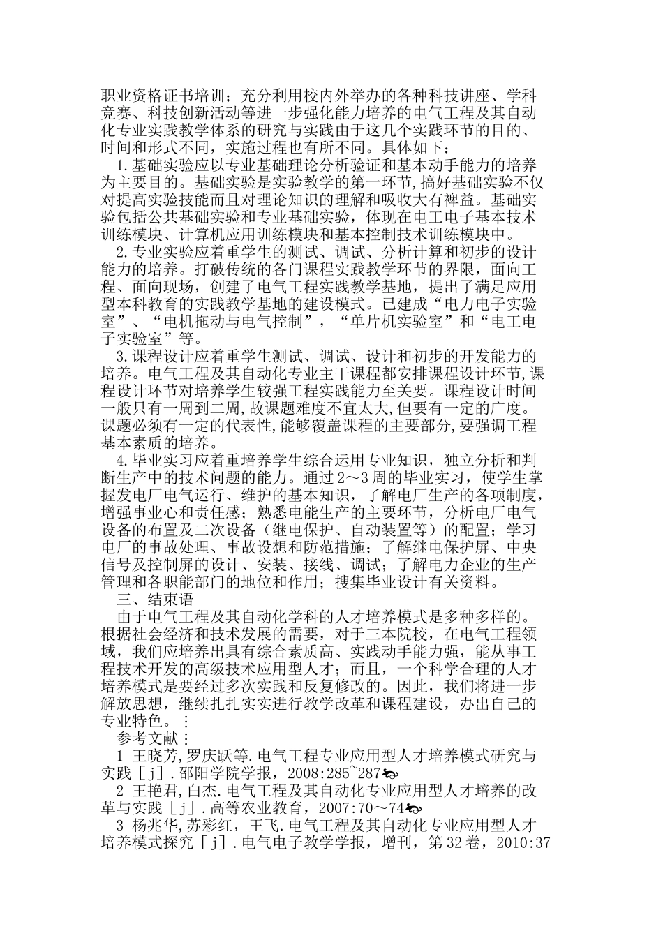 优化教学平台,培养电气工程应用型人才_第2页