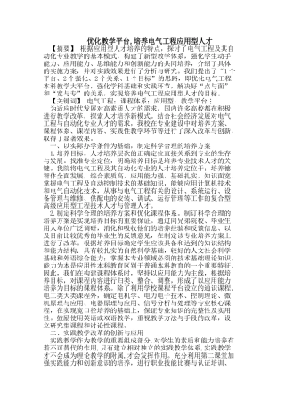 优化教学平台,培养电气工程应用型人才