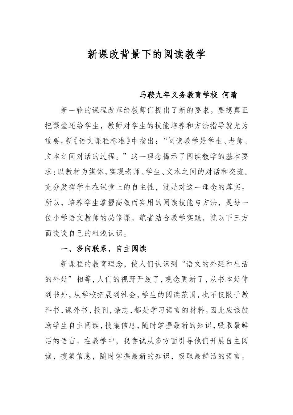 论文：新课改背景下的阅读教学_第1页