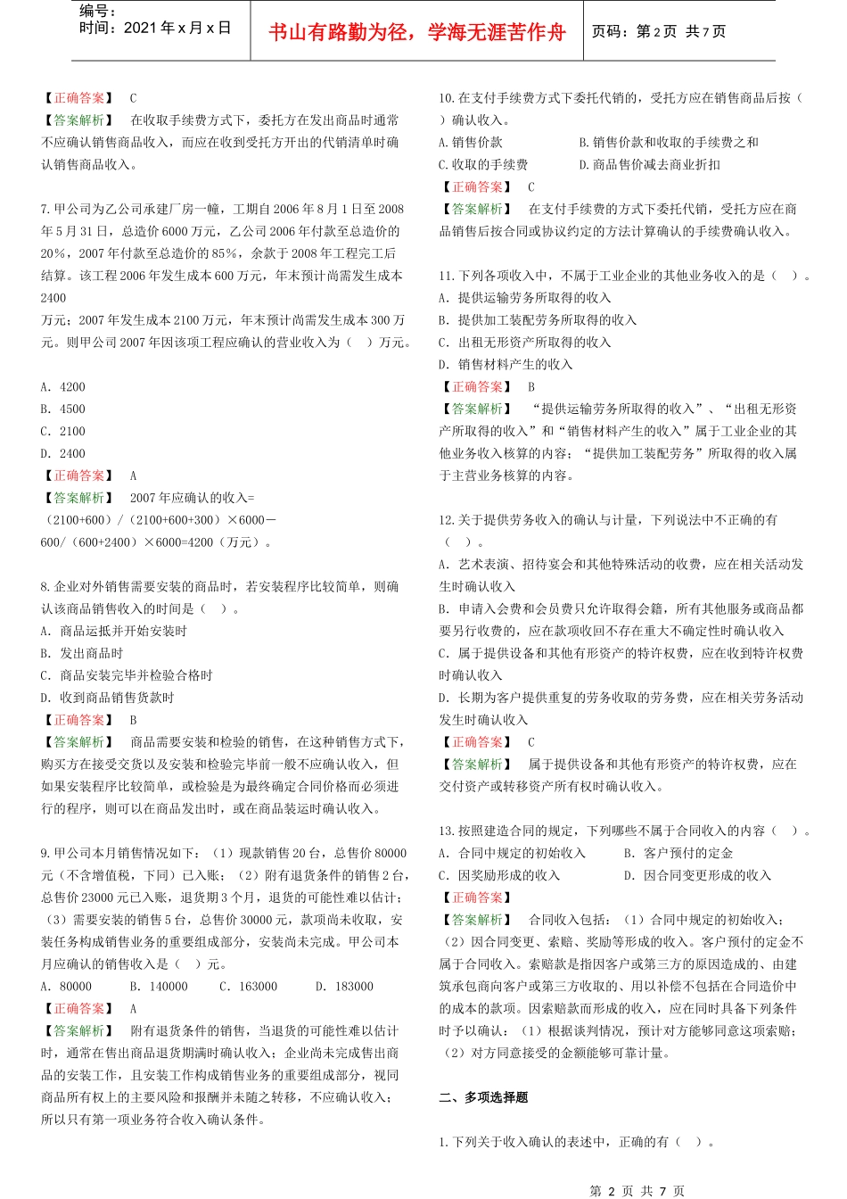 收入、费用与利润考试试题_第2页