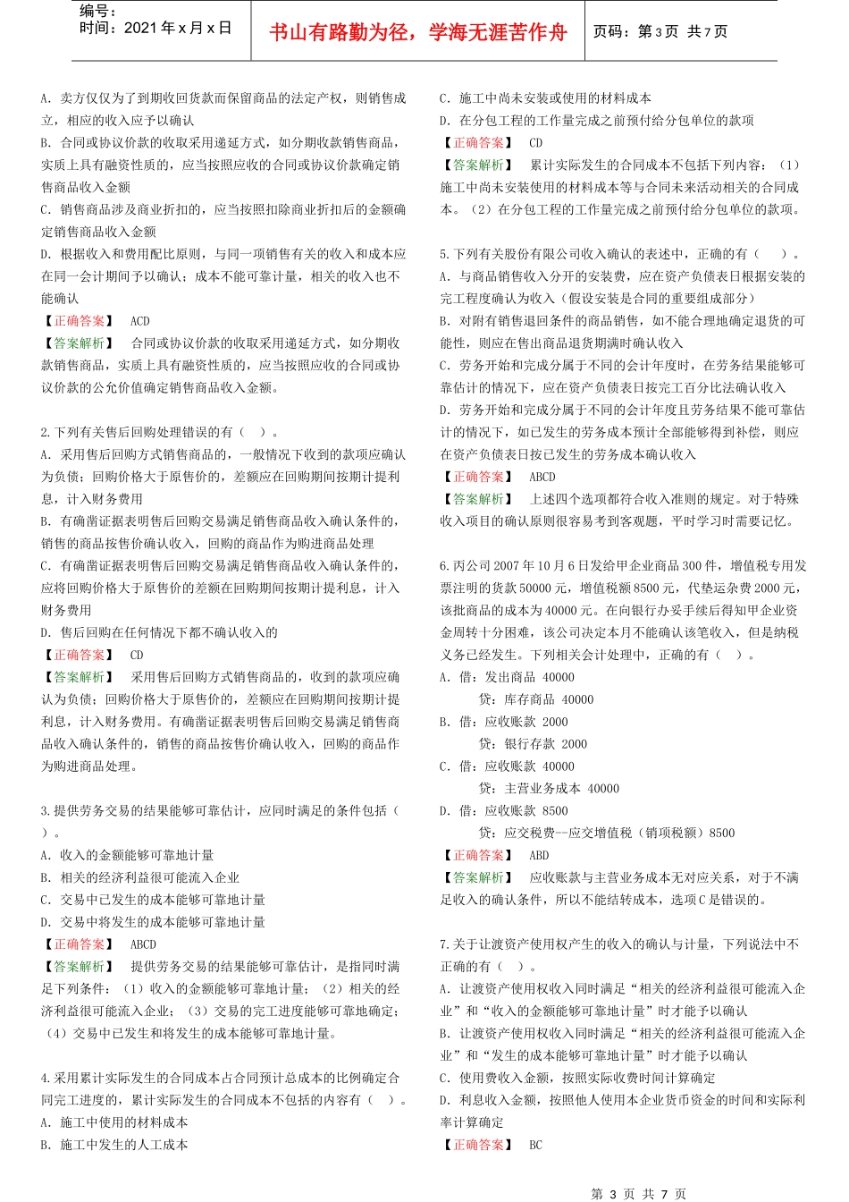 收入、费用与利润考试试题_第3页