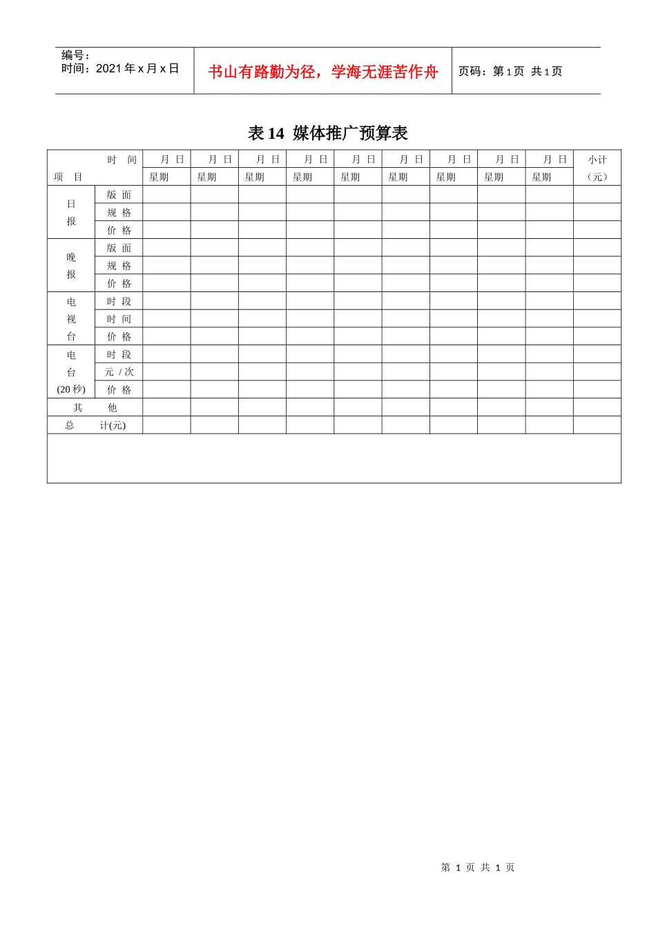 表14  媒体推广预算表_第1页