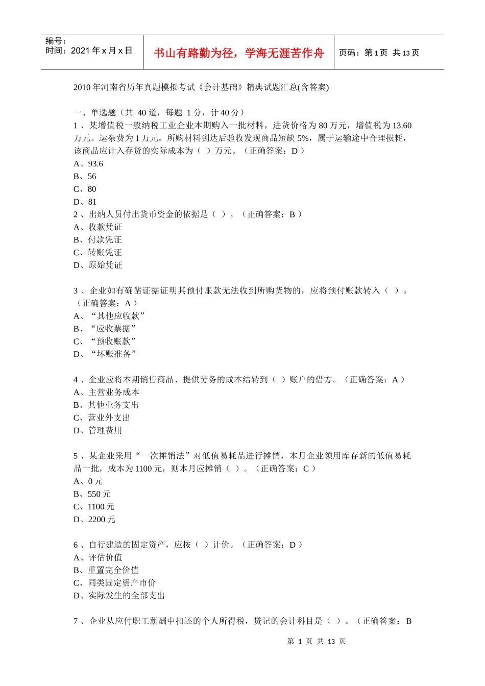 河南省历年会计从业资格考试试题及答案56719293_第1页