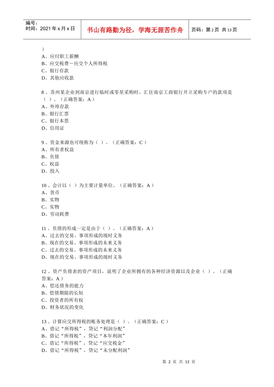 河南省历年会计从业资格考试试题及答案56719293_第2页