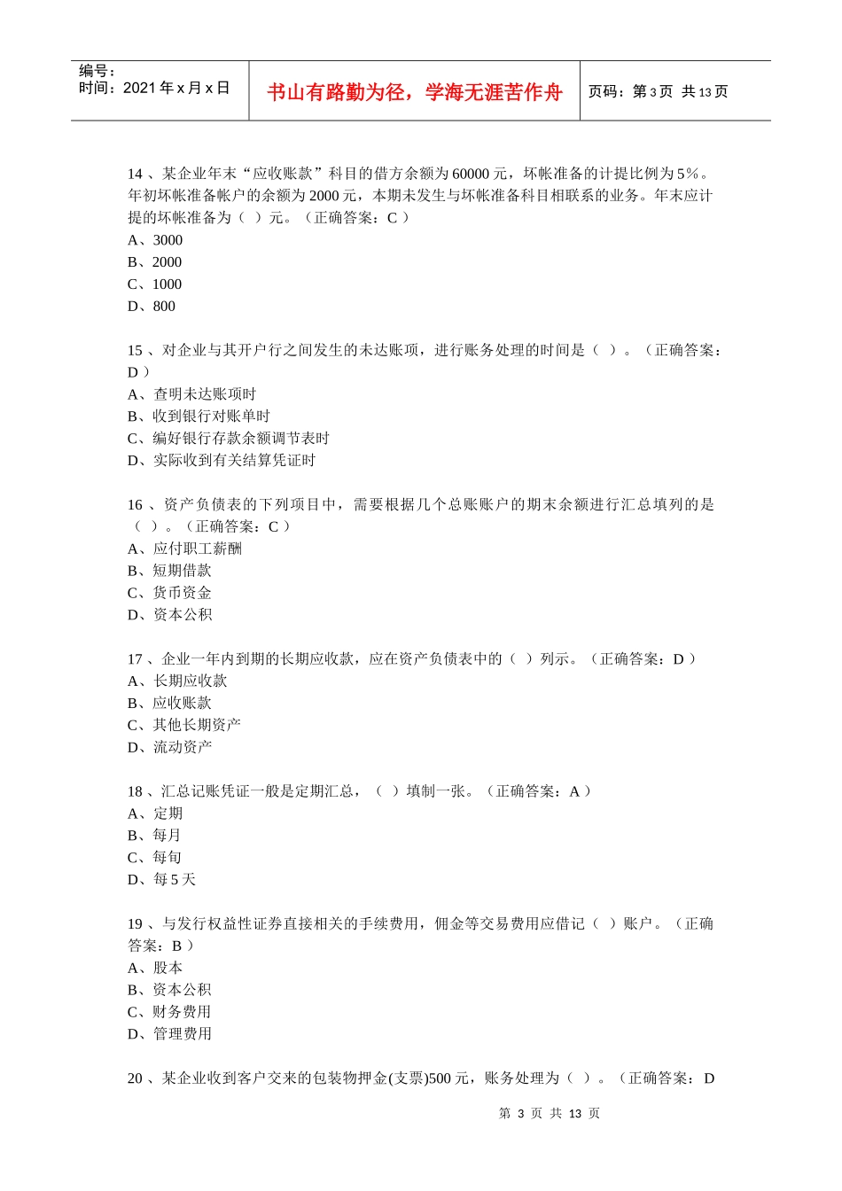 河南省历年会计从业资格考试试题及答案56719293_第3页