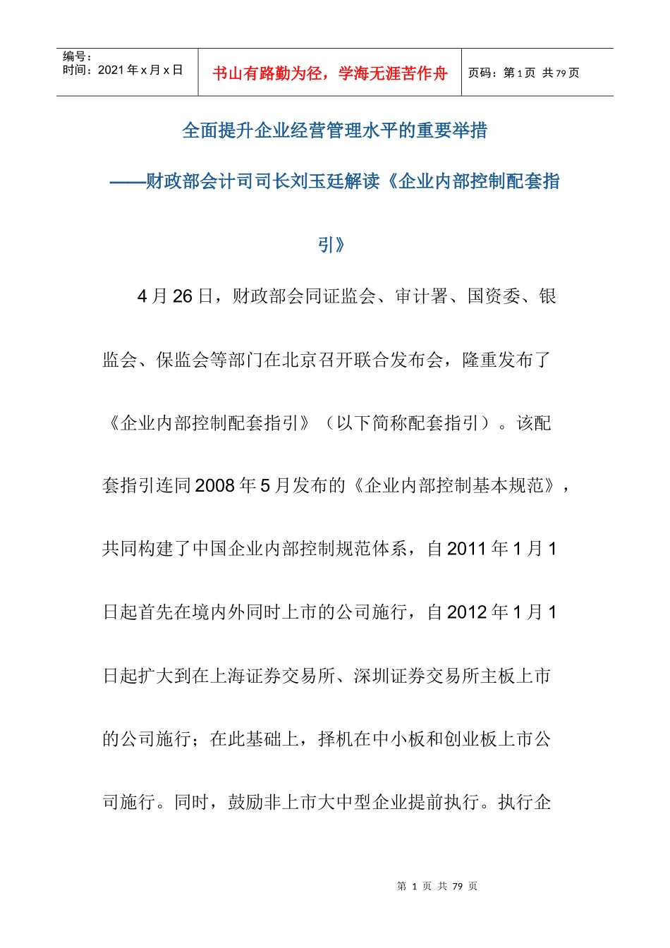 企业内部控制配套指引_第1页