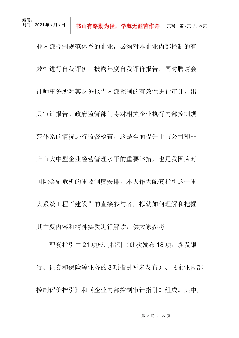 企业内部控制配套指引_第2页