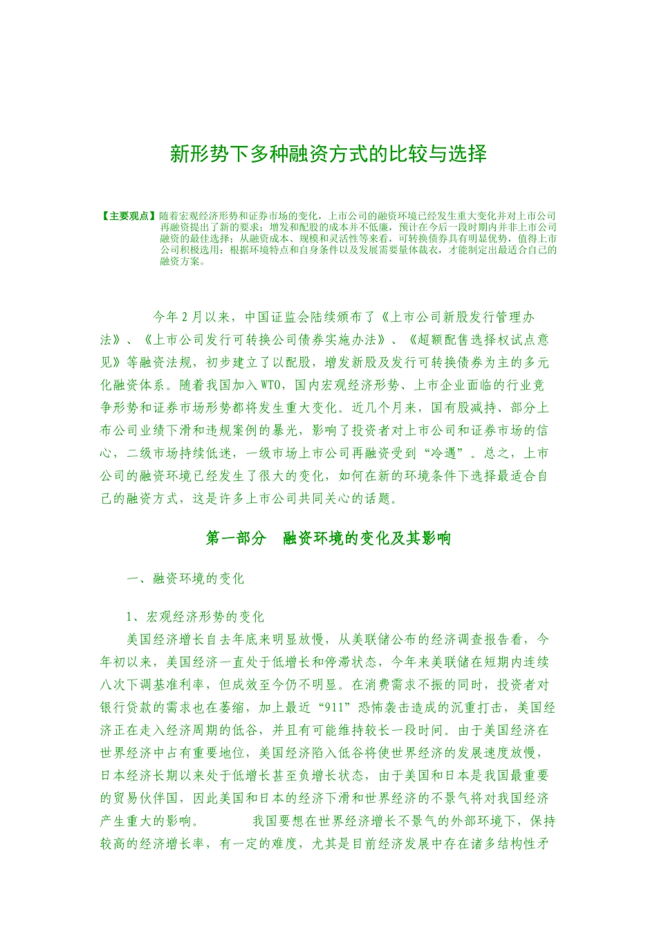 新形势下多种融资方式的比较和选择_第1页