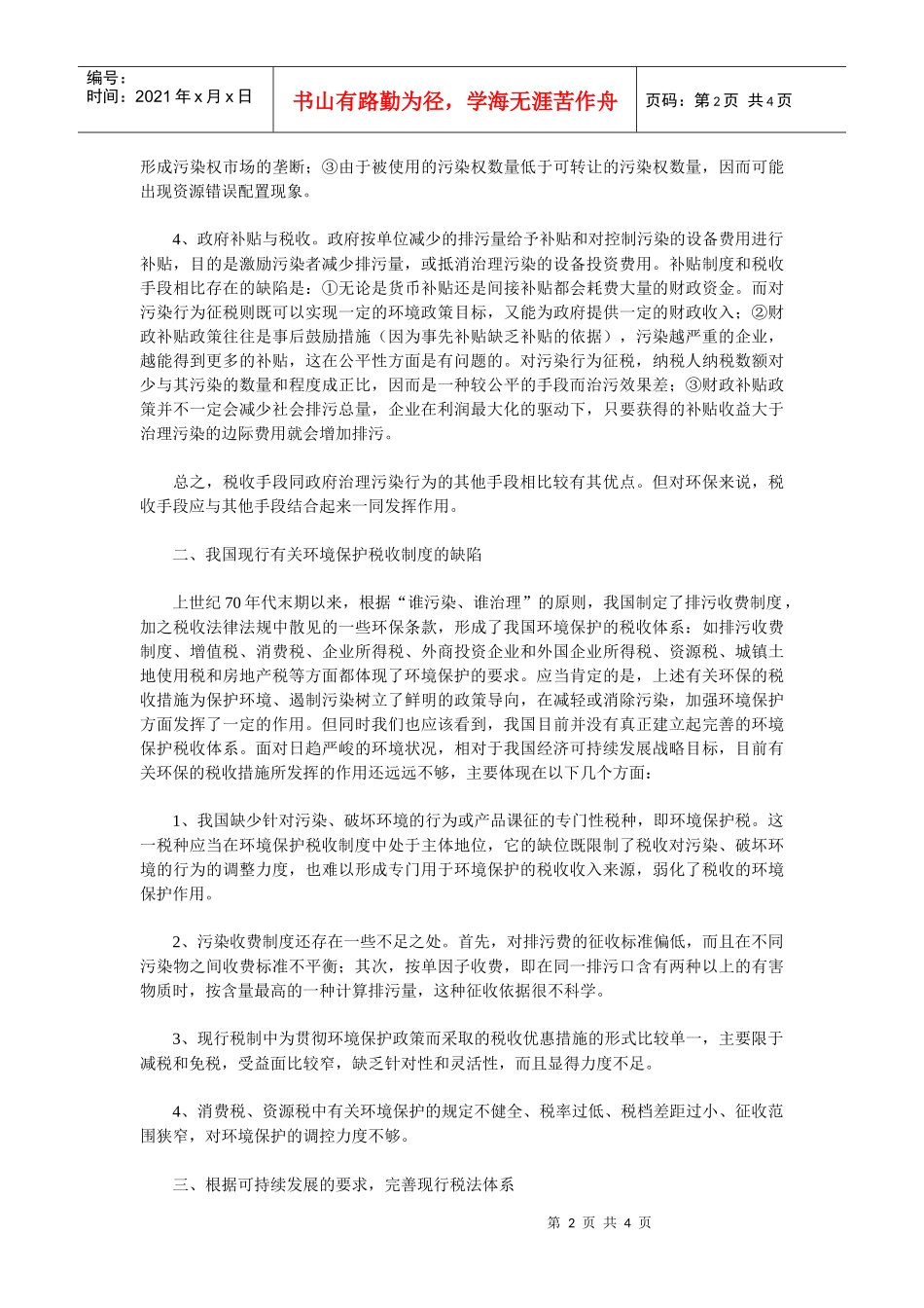 浅析我国的环保税收政策_第2页