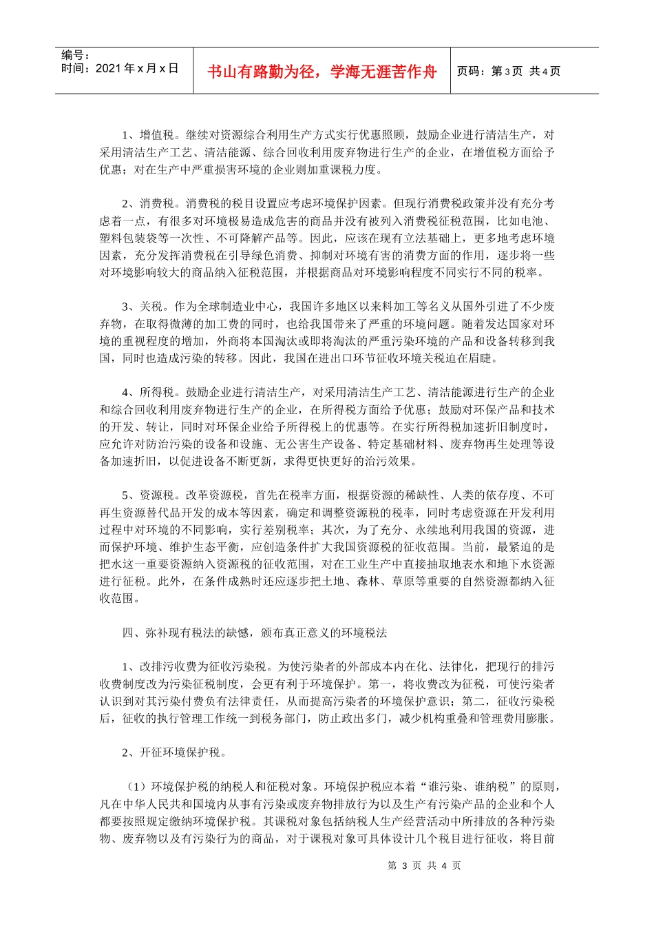 浅析我国的环保税收政策_第3页