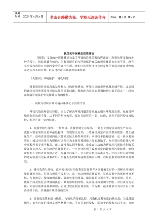 浅析我国的环保税收政策