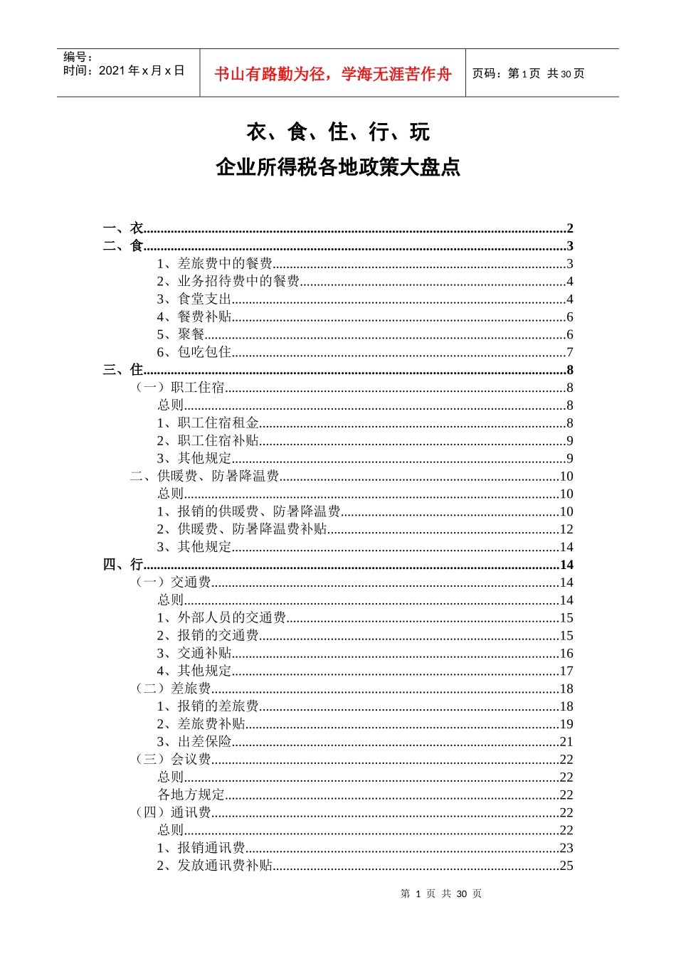 衣食住行玩所得税各地政策汇总(XXXX0329)_第1页