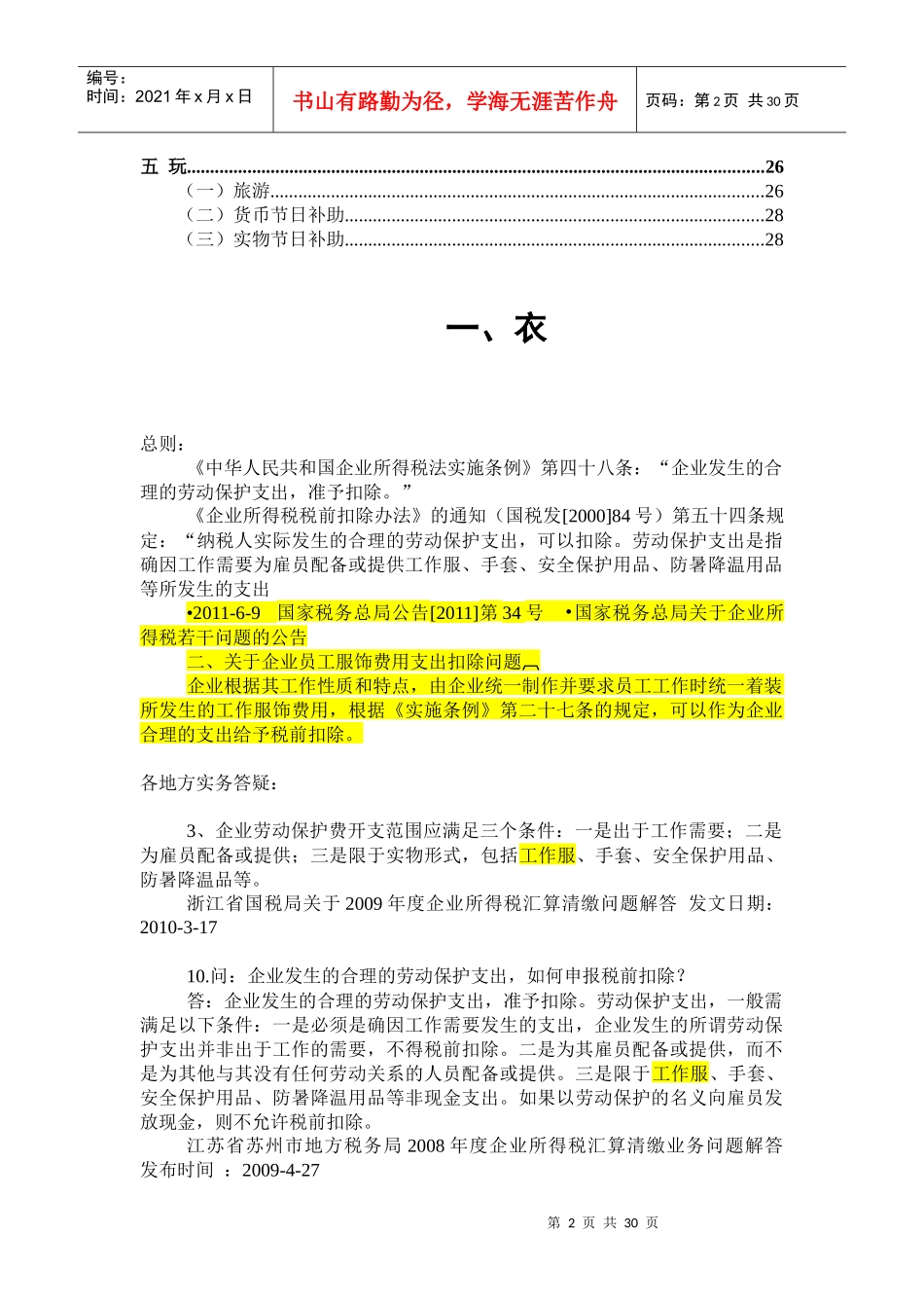 衣食住行玩所得税各地政策汇总(XXXX0329)_第2页