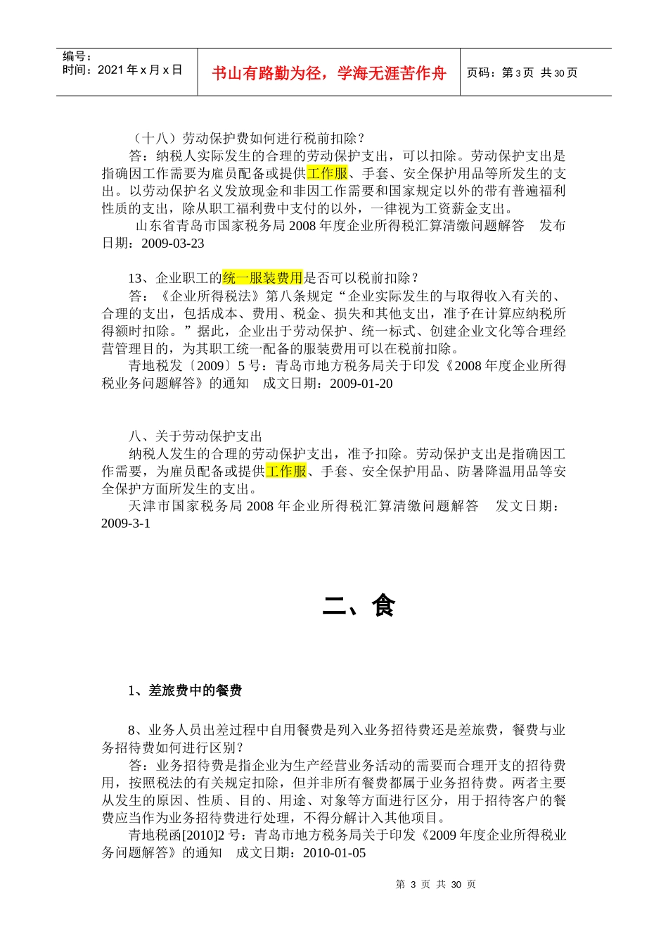 衣食住行玩所得税各地政策汇总(XXXX0329)_第3页