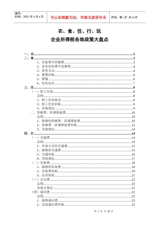 衣食住行玩所得税各地政策汇总(XXXX0329)