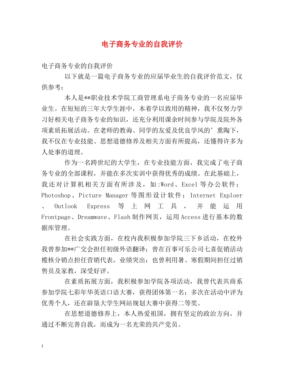 电子商务专业的自我评价 _第1页
