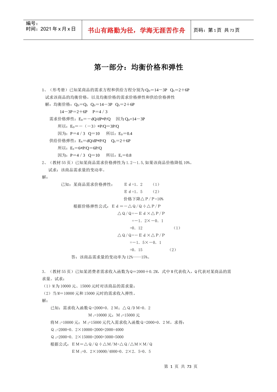 西方经济学计算案例_第1页