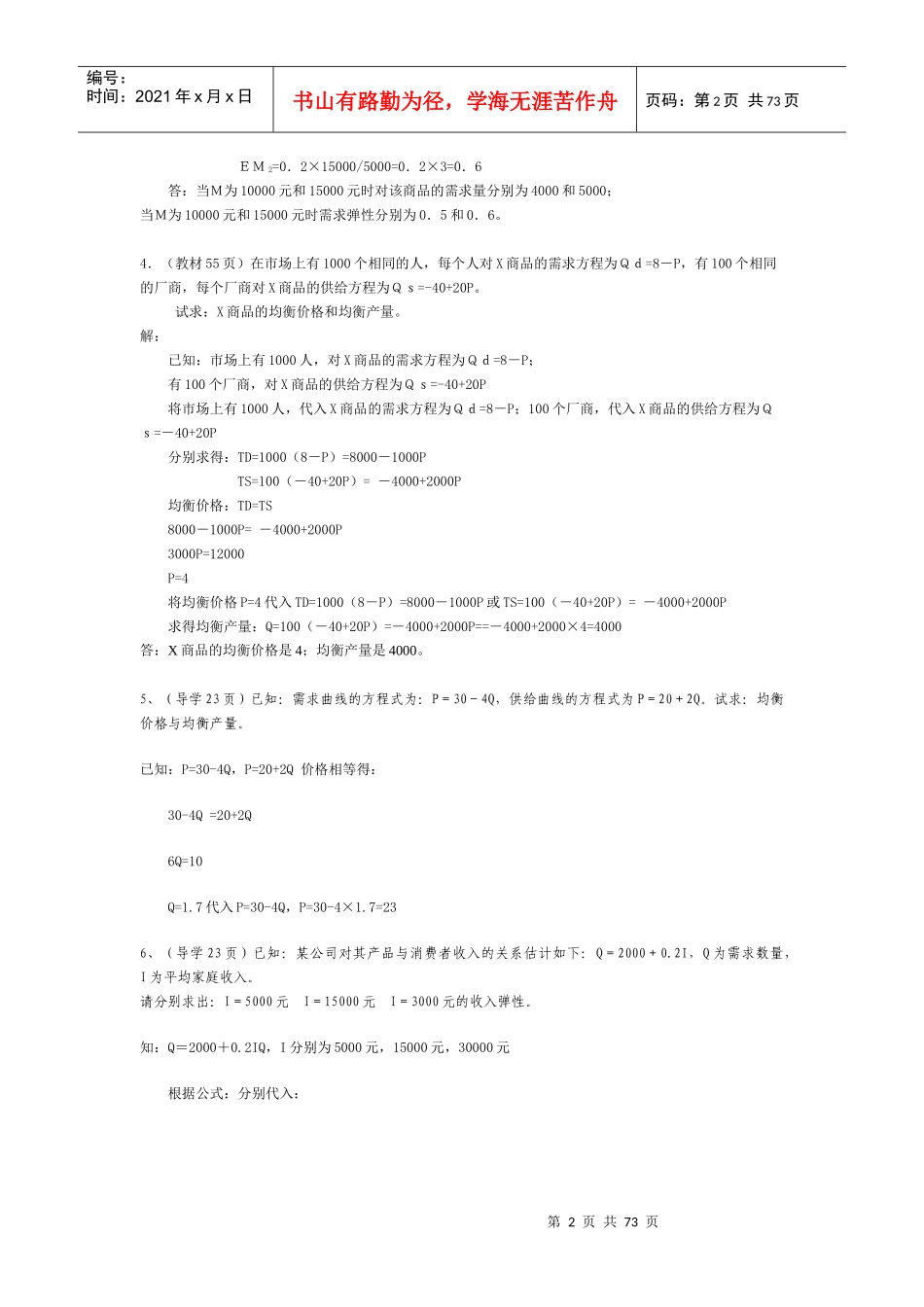 西方经济学计算案例_第2页