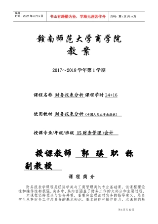 财务报表分析教案(DOC35页)