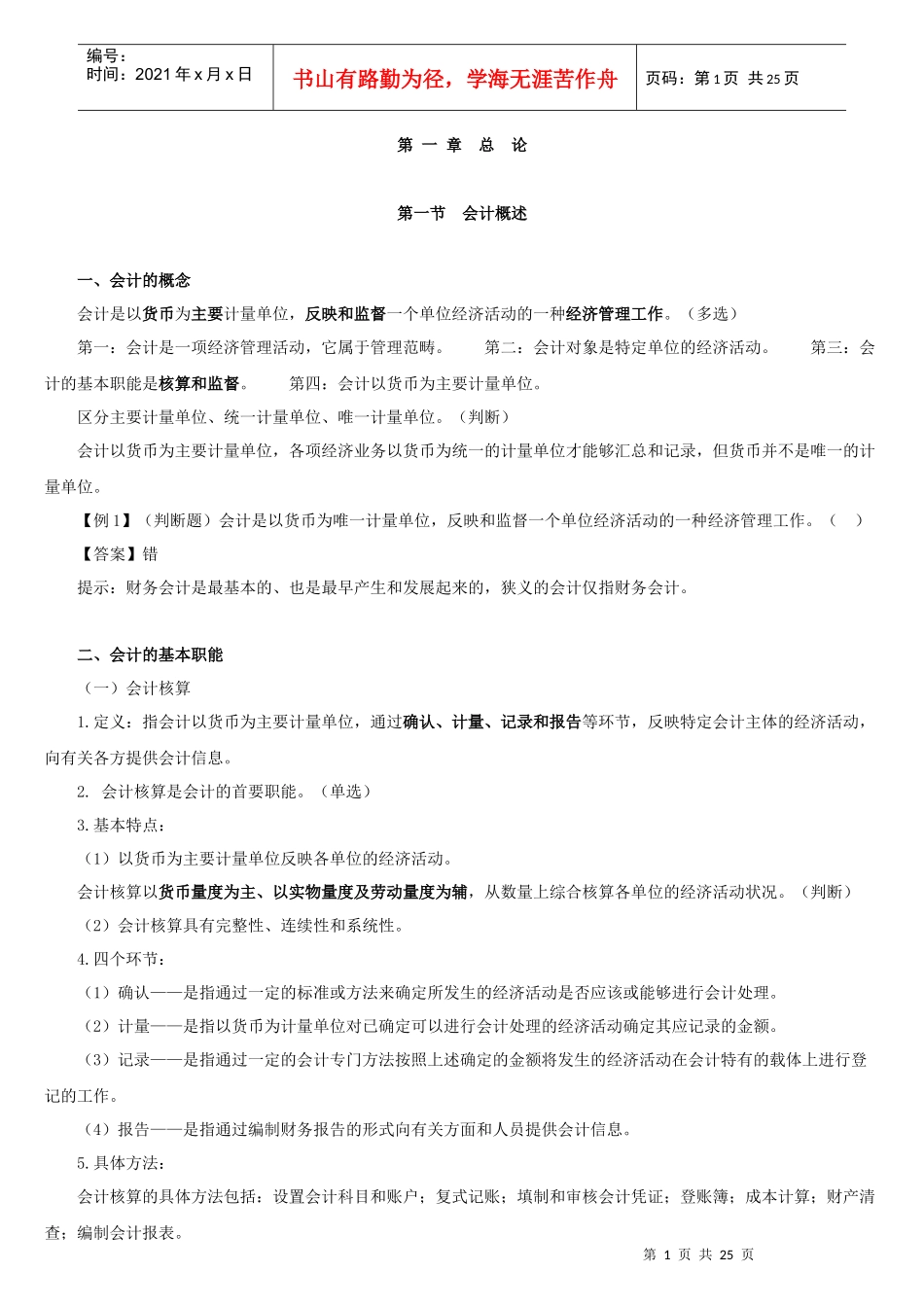 会计要素、会计科目和账户_第1页