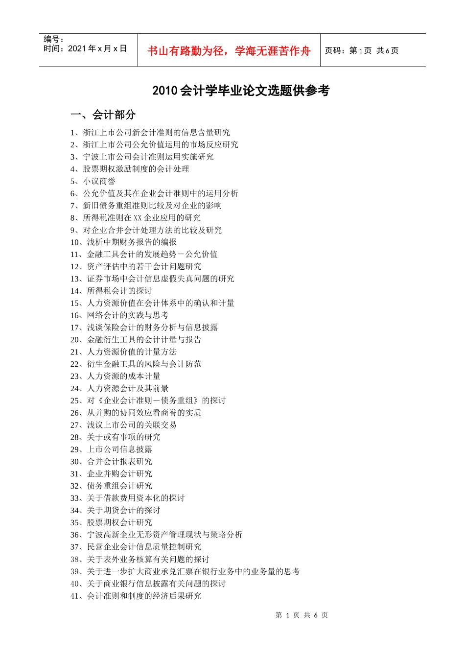 XXXX会计学毕业论文选题-宁波工程学院成人教育学院_第1页