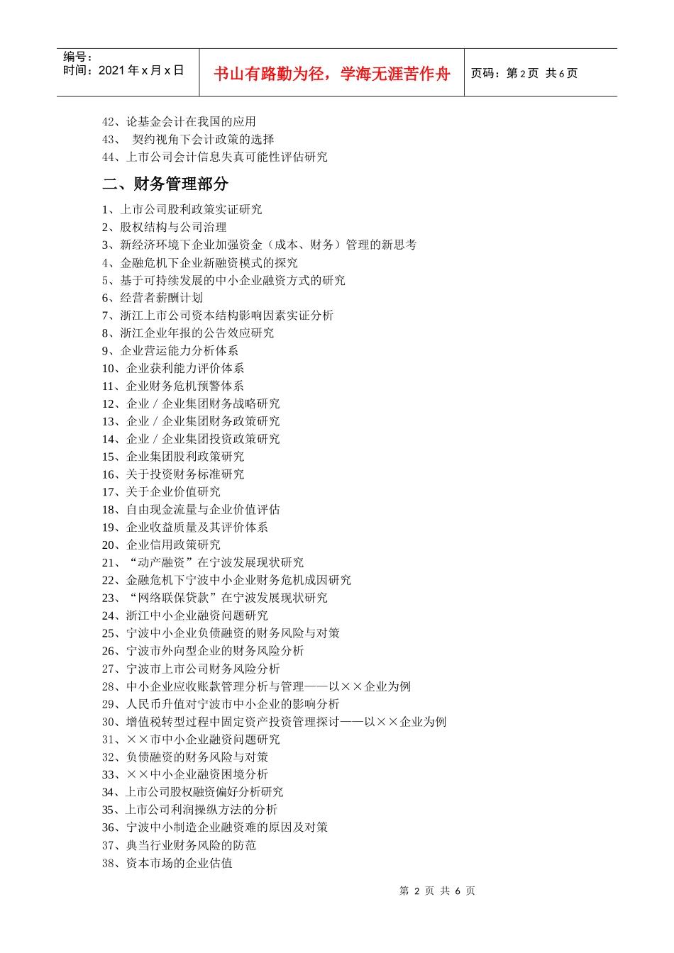 XXXX会计学毕业论文选题-宁波工程学院成人教育学院_第2页