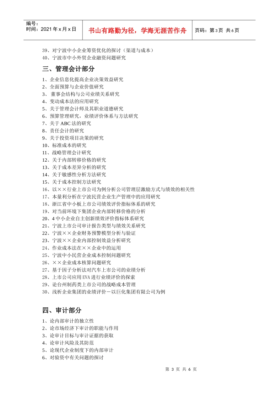 XXXX会计学毕业论文选题-宁波工程学院成人教育学院_第3页