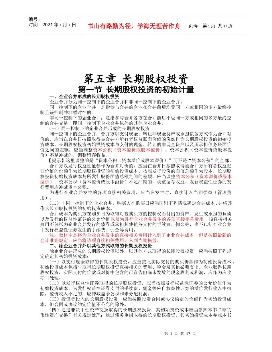 长期股权投资、无形资产与资产减值_第1页