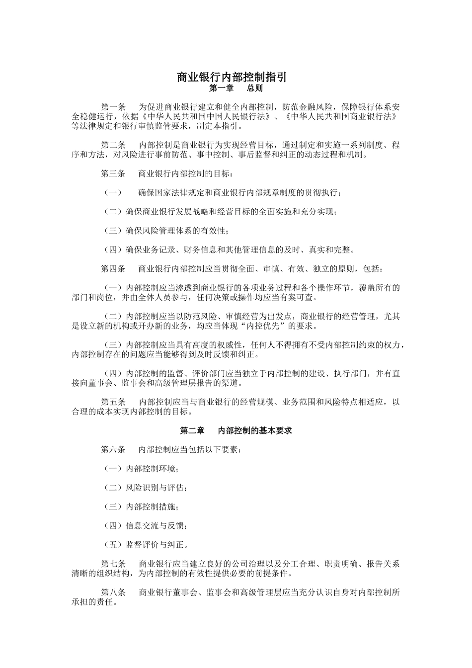 商业银行的内部控制指引_第1页