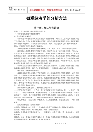 微观经济学的分析方法(doc 21)