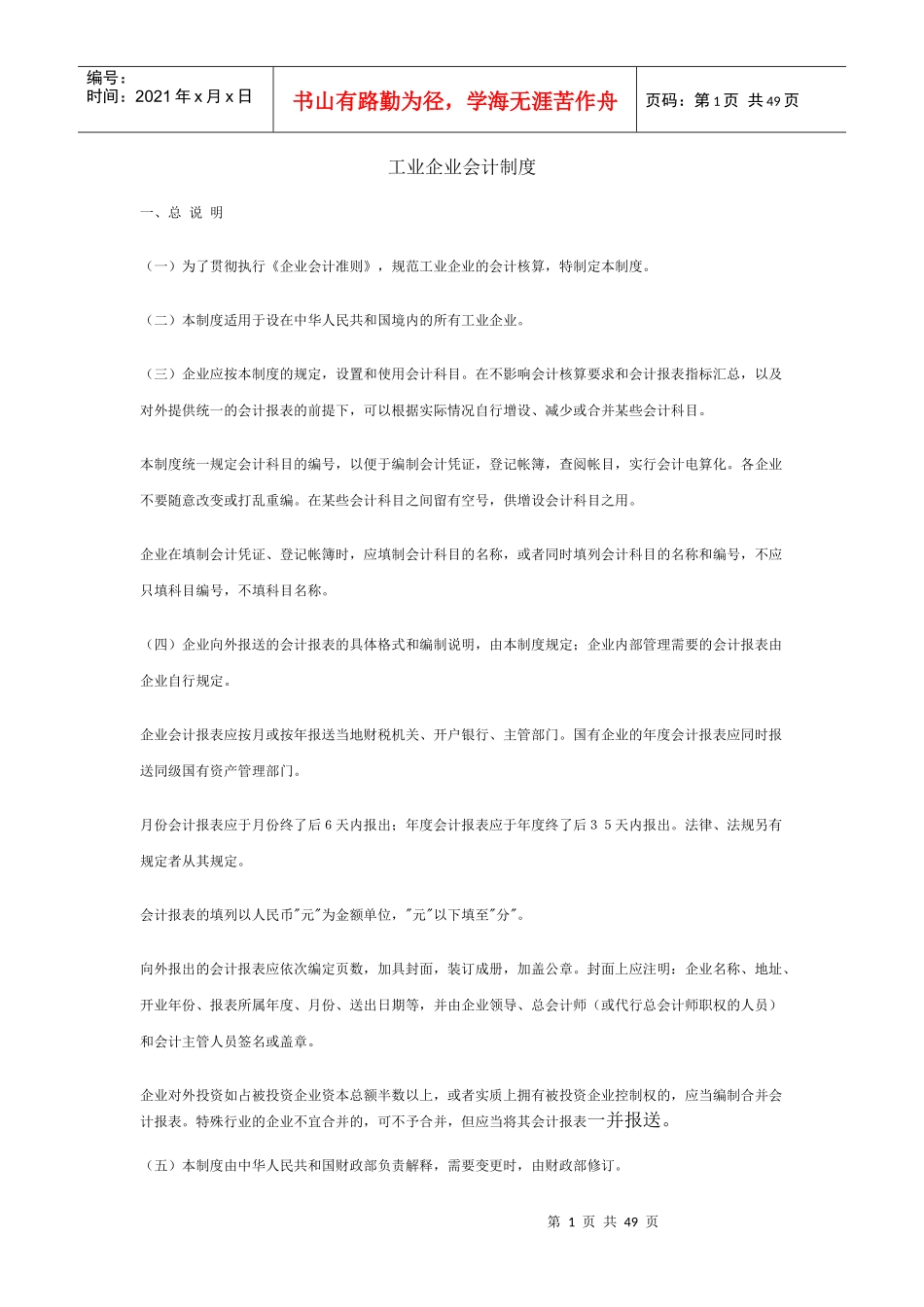 工业企业会计制度54521797_第1页