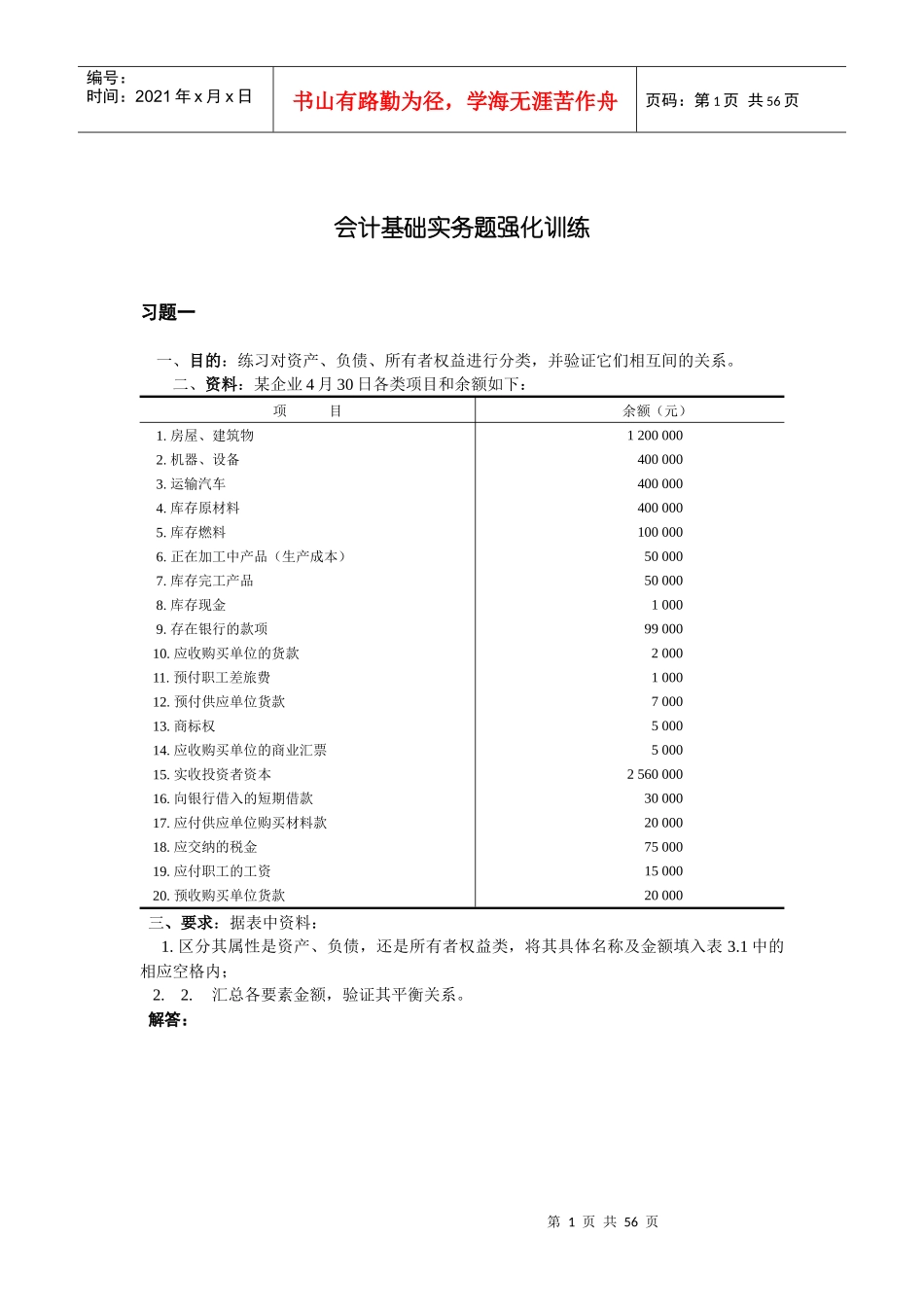 会计基础实务题强化训练_第1页