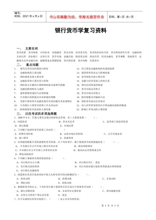 银行货币学复习资料