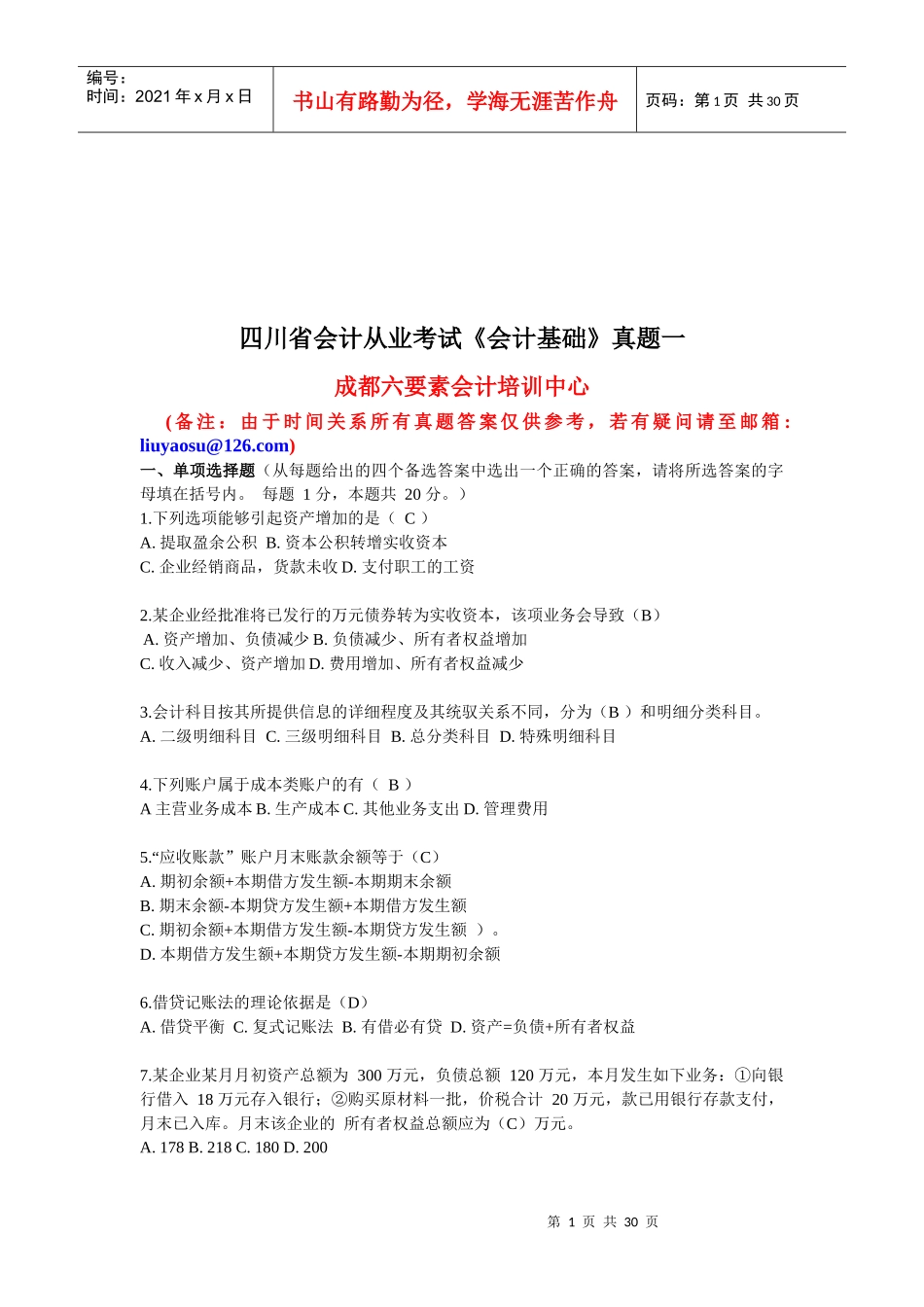 四川省会计从业考试真题之《会计基础》_第1页