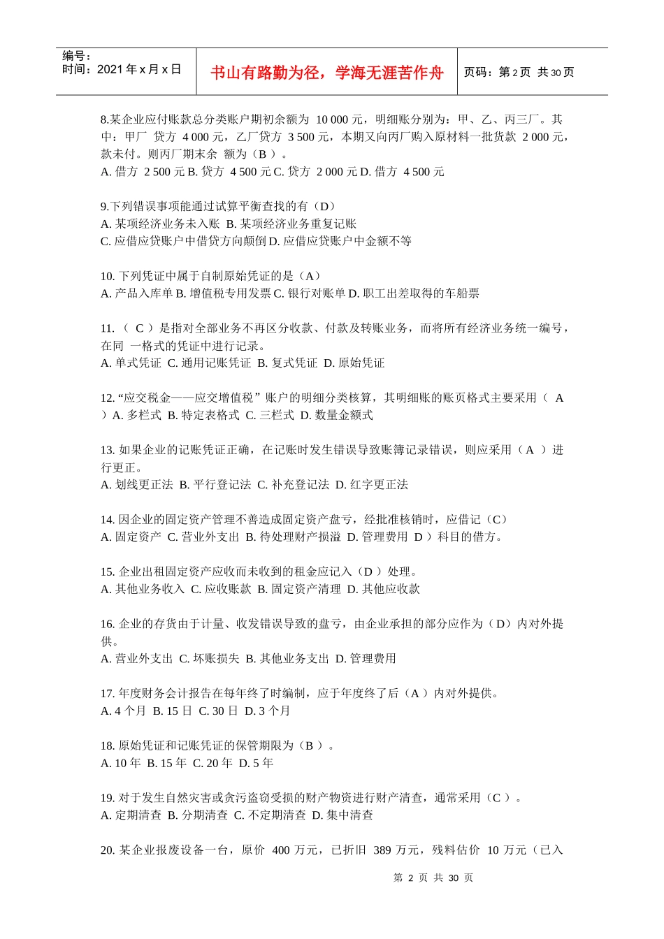 四川省会计从业考试真题之《会计基础》_第2页