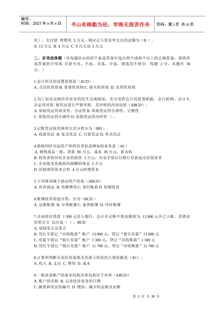 四川省会计从业考试真题之《会计基础》_第3页