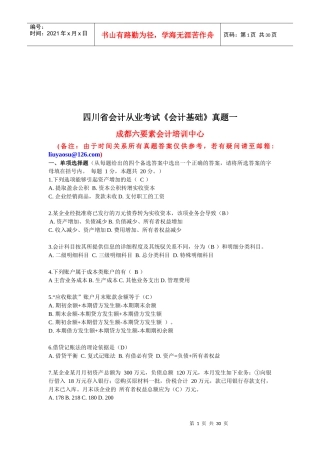 四川省会计从业考试真题之《会计基础》
