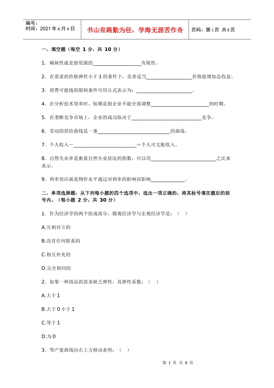 西方经济学模拟练习_第1页